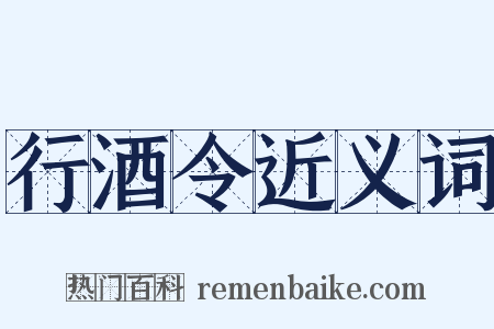 行酒令近义词是什么意思的图片
